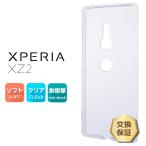 Xperia XZ2 SO-03K / SOV37 / 702SO ソフトケース カバー TPU クリア ケース シンプル バック カバー 透明 無地 エクスペリア SO03K スマホケース スマホカバー