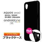AQUOS sense2 Android One S5 ソフトケース 