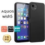AQUOS wish5 ケース aquos wish5 カバー aquos wish5 ケース マット aquos wish5 ケース SH-52F 耐衝撃 TPU さらさら ソフトケース ストラップ ホール シンプル