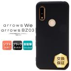 ショッピングドコモ arrows We F-51B FCG01 arrows BZ03 5G マット カバー TPU ブラック ケース 無地 シンプル 黒 衝撃 吸収 薄型 軽量 f51b docomo ドコモ au SoftBank