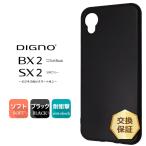 ショッピングKYOCERA DIGNO BX2 SX2 KC-S302 ソフトケース カバー スマホ TPU ブラック ケース シンプル 黒 薄型 軽量 マット仕上げ ツヤなし さらさら ディグノ SoftBank SIMフリー