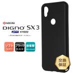 DIGNO SX3 KYG02 マット ソフト ケース カバー ソフトケース ソフトカバー TPU ブラック 黒 無地 シンプル KDDI 法人向け スマートフォン au 京セラ