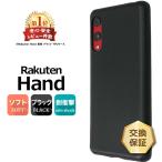 Rakuten Hand ソフトケース カバー TPU ブラック ケース ストラップホール 無地 シンプル 全面 Mobile 楽天モバイル ハンド 衝撃 指紋防止 薄型 軽量 手帳用