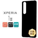 ショッピングエクスペリア Xperia 1 III SO-51B SOG03 ソフトケース カバー TPU ブラック 無地 全面 黒 エクスペリア マーク スリー 3 so51b xperia 1 iii ケース 衝撃 薄型 軽量 スマホ