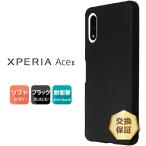 ショッピングエクスペリア Xperia Ace II ソフトケース SO-41B カバー TPU ブラック ケース 無地 シンプル 全面 カバー 黒 エクスペリア エース マークツー so41b 軽量 素材 スマホケース