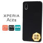 ショッピングxperia Xperia Ace III SO-53C so53c SOG08 AceIII マット ケース カバー ソフトケース ブラック 黒 携帯 ケータイ スマホ おすすめ XperiaAceIII エクスペリア ace3 3