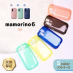 マモリーノ6 カバー カラー ソフト ケース マモリーノ mamorino 6 カラーケース クリア 半透明 ソフトケース スマホ tpu おすすめ tpuケース au スマホカバー