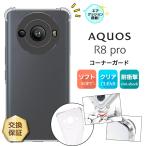AQUOS R8 pro ケース カバー ソフト クリア コーナーガード カバー TPU 透明 無地 シンプル 全面 クリア アクオス アールエイト プロ docomo ドコモ SH-51D