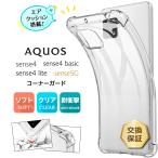 AQUOS sense4 SH-41A AQUOS sense4 lite SH-RM15 sense5G SH-53A SHG03 sense4 basic A003SH ソフトケース コーナーガード エアクッション TPU クリア 透明