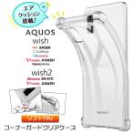 AQUOS wish SHG06 A104SH AQUOS wish2 SH-51C sh51c A204SH コーナーガード ケース カバー スマホ au SoftBank docomo UQ ワイモバイル 楽天モバイル SIMフリー