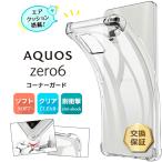 AQUOS zero6 SHG04 コーナーガード ソフトケース エアクッション TPU クリア ケース 透明 無地 シンプル 全面 薄型 軽量 ストラップホール アクオス zero ゼロ6