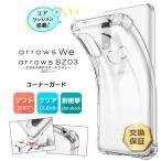 arrows We F-51B FCG01 arrows BZ03 5G クリアケース ケース カバー コーナーガード ソフトケース エアクッション f-51b TPU クリア 透明 無地 シンプル