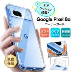 Google Pixel 8a ケース カバークリア スマホケース ソフトケース シンプル コーナーガード エアクッション TPU カバー 透明 保護 耐衝撃 グーグル ピクセル