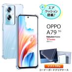 ショッピング楽天 OPPO A79 5G ケース カバークリア スマホケース スマホカバー ソフトケース シンプル コーナーガード ソフト エアクッション TPU カバー 透明 無地 軽量 保護