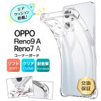 ショッピングコーナー OPPO Reno9 A Reno7 A OPG04 コーナーガード ソフトケース エアクッション TPU クリア ケース au Ymobile Reno9A  Reno7A オッポ リノ リノ9a リノ7a シンプル