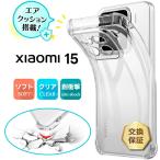 Xiaomi 15 ケース 耐衝撃 Xiaomi15 ケース クリア カバー スマホケース シンプル TPU ソフトケース クリアケース 透明 コーナーガード シャオミ15 シャオミ 15