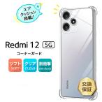 Xiaomi Redmi 12 5G ケース 耐衝撃 クリア カバー ソフトケース ソフト TPU コーナーガード スマホ シンプル クリア 携帯 ケータイ XIG03 Redmi12 シャオミー