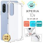 Xperia 10 V ケース カバー スマホケース クリア ソフトケース シンプル コーナーガード エアクッション スマホ スマホカバー 10v エクスペリア SO-52D SOG11