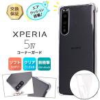 Xperia 5 IV ケース クリア TPU カバー コーナーガード ソフトケース 保護 透明 無地 シンプル エクスペリア ドコモ au ソフトバンク 楽天モバイル SIMフリー