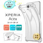 ショッピングxperia Xperia Ace III SO-53C SOG08 ケース コーナーガード クリア TPU カバー ソフトケース 透明 無地 シンプル 耐衝撃 ace3 AceIII so53c ドコモ au uq ワイモバイル