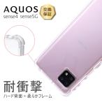 ショッピングaquos sense4 lite ケース AQUOS sense4 AQUOS sense5G ケース スマホケース クリア ハイブリットケース カバー コーナーガード ソフト ハード 耐衝撃 エアクッション 透明 シンプル 推し