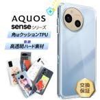 ショッピングaquos sense4 lite ケース AQUOS sense10 ケース 保護ケース AQUOS sense9 ケース AQUOS sense6 sense4 ケース カバー コーナーガード ソフト ハード クリアケース 耐衝撃 透明 シンプル
