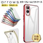 arrows We2 arrows We2 Plus We Be4 Be4 Plus U J 法人向けスマートフォン ケース カバー ソフトケース クリア スマホ TPU シンプル 耐衝撃 アローズ プラス