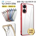 ショッピングスマホ ZTE あんしんファミリースマホ ケース カバー メッキ カラー メタリック ソフトケース TPU クリア スマホケース スマホ ストラップホール付 耐衝撃 ソフトバンク