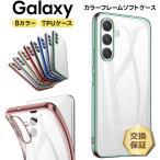 ショッピング楽天 Galaxy A54 A23 A53 A52 A51 A41 A32 A30 A22 A21 A20 ケース カバー メッキカラー ソフトケース メタリック galaxy ギャラクシー 5G スマホ おすすめ 保護