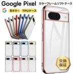 Google Pixel 8a Pixel8 Pro Pixel 8 Pixel 7a Pixel7 Pro Pixel 7 Pixel 6a Pixel6 Pro Pixel 6 ケース カバー ソフトケース 耐衝撃 tpu グーグル プロ スマホ