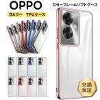 ショッピングoppo reno5 a OPPO A79 5G Reno10 Pro 5G Reno9 A Reno7 A Reno5 A Reno3 A ケース カバー ソフトケース 耐衝撃 メタリック TPU クリア シンプル オッポ スマホケース 透明