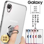 Galaxy S23 Ultra S23 A23 5G ケース スマホリング メッキ クリアケース ソフトケース メタリック カバー TPU クリア 透明 無地 シンプル ギャラクシー