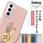 Galaxy S23 S23 Ultra S23 FE ケース カバー マットソフトケース リング ストラップホール TPU 回転 スタンド 無地 シンプル スマホケース スマホリング S23FE