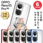 OPPO Reno 10 Pro 5G ケース スマホケース リング スマホリング 保護ケース スタンド カバー TPU ソフトケース 耐衝撃 メッキカラー メタリック 透明 オッポ