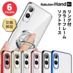 ショッピングrakuten hand Rakuten Hand 5G ケース スマホケース リング 保護ケース スマホリング スタンド カバー TPU ソフトケース 耐衝撃 柔軟性 メッキカラー メタリック 透明 クリア