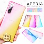 Xperia 10 VI ケース 5 V 10 V 1 V 5 IV 5 II 5 10 II かわいい グラデーション ソフトケース カバー TPU クリア 透明 エクスペリア エース マーク Xperiaケース