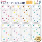 ドコモ キッズケータイ SH-03M ソフトケース カバー TPU クリア ケース 透明 無地 シンプル docomo キッズ ジュニア 見守り sh03m スマホケース スマホカバー