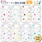 ドコモ キッズケータイ SH-03M 星柄 スター ソフトケース カバー TPU クリア ケース 透明 星 シンプル docomo キッズ ジュニア 見守り sh03m スマホケース