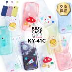 キッズケータイ KY-41C ケース ソフト クリアケース ソフトケース カバー クリア かわいい キッズ シンプル キッズ ky41c 耐衝撃 吸収 指紋防止 薄型 軽量 透明