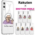 ショッピングrakuten hand Rakuten × BROTHER MERLE Rakuten Hand Rakuten Hand 5G ケース カバー Rakuten BIG Rakuten BIG s 3917JR Rakuten Mini ケース ケース ソフトケース 耐衝撃