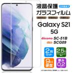 2枚セット Galaxy S21 5G SC-51B SCG09 ガラスフィルム galaxy フィルム 強化ガラス 液晶保護 飛散防止 指紋 硬度9H au docomo ドコモ ギャラクシー