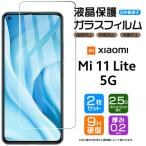 ショッピングmi 11 lite 5g 【2枚セット】【AGC日本製ガラス】 Xiaomi Mi 11 Lite 5G ガラスフィルム 強化ガラス 液晶保護 飛散防止 指紋防止 硬度9H シャオミ ミー ライト mi11