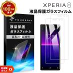 AGC日本製ガラス Xperia 8 SOV42 Xperia 8 Lite J3273 ガラスフィルム 保護フィルム 強化ガラス 液晶保護 飛散防止 指紋防止 硬度9H 2.5D xperia フィルム