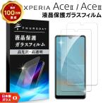Xperia Ace III SO-53C SOG08 AceIII II AceII SO-41B ガラスフィルム 2枚セット スマホ エクスペリア xperia フィルム ace3 so53c ドコモ docomo au UQ  A203SO
