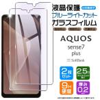 AQUOS sense7 plus ブルーライトカット 