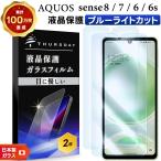 AQUOS sense8 sense7 ブルーライトカット フィルム 2枚セット ガラスフィルム sense6 sense6s ガラス 強化ガラス SH-54D SHG11 SH-54B SHG05 SH-M19 SHG07