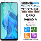 ショッピングoppo reno5 a 【ブルーライトカット】【安心の2枚セット】 OPPO Reno5 A ガラスフィルム 強化ガラス 液晶保護 飛散防止 指紋 Y!mobile ワイモバイル 楽天モバイル オッポ リノ