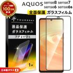 AQUOS sense8 sense7 全面保護 ガラスフィルム ガラス sense6 sense6s フィルム 強化ガラス SH-54D SHG11 SH-54B SHG05 SH-M19 SHG07 液晶保護 画面保護 保護
