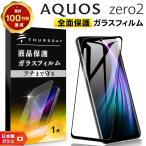 【フチまで全面保護】 AQUOS zero2 [ SH-01M / SHV47 / SoftBank ]  ガラスフィルム 強化ガラス 全面ガラス仕様 液晶保護  飛散防止 指紋防止 硬度9H 2.5Dラウン