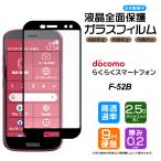 【フチまで全面保護】 らくらくスマートフォン F-52B ガラスフィルム 強化ガラス 液晶保護 飛散防止 らくらくスマホ f52b docomo ドコモ 画面保護 保護フィルム